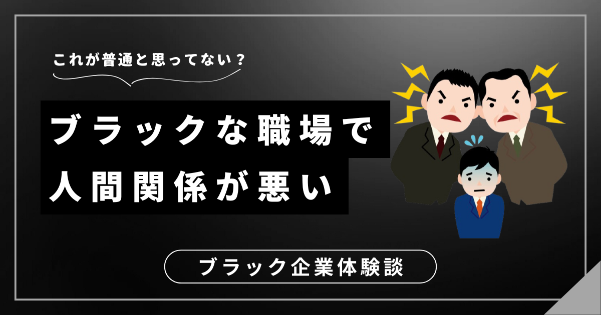 ブラックな職場で人間関係が悪い？自分を守るための対処法を教えます