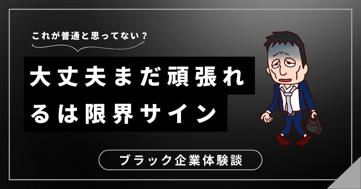 大丈夫まだ頑張れるは限界サイン！ブラック企業で限界を迎える前にできる対処法