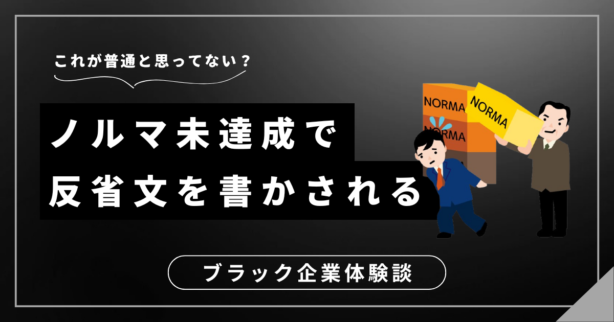 ノルマ未達成で反省文を書かされる？働く場所を変える勇気、持ちましょう！