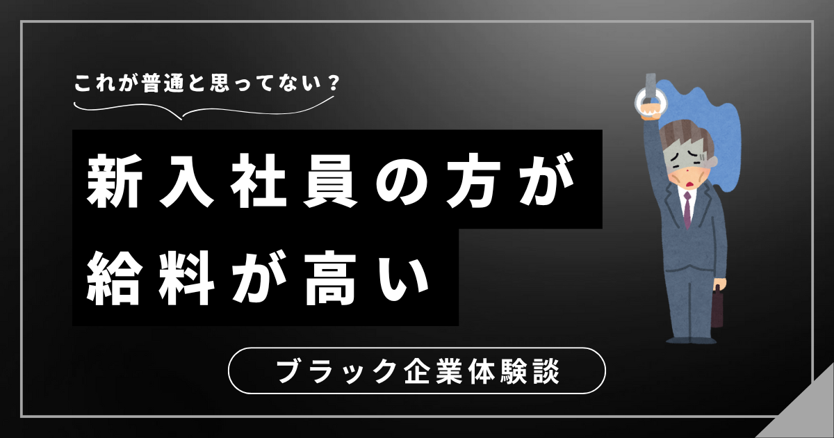 新入社員の方が給料が高い？あなたの頑張りとキャリアを見直すための対処法