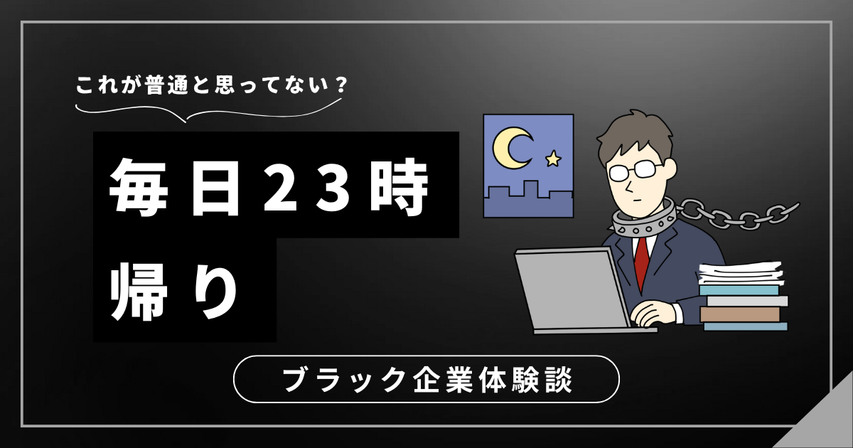 毎日23時帰りのあなたへ！働き方を変えて新しい一歩を踏み出すための解決策