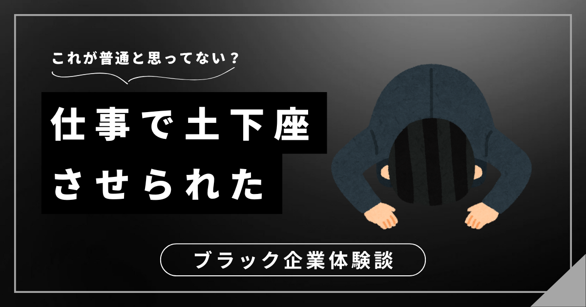 仕事で土下座させられた？ブラックな職場から抜け出すためのステップを紹介します！