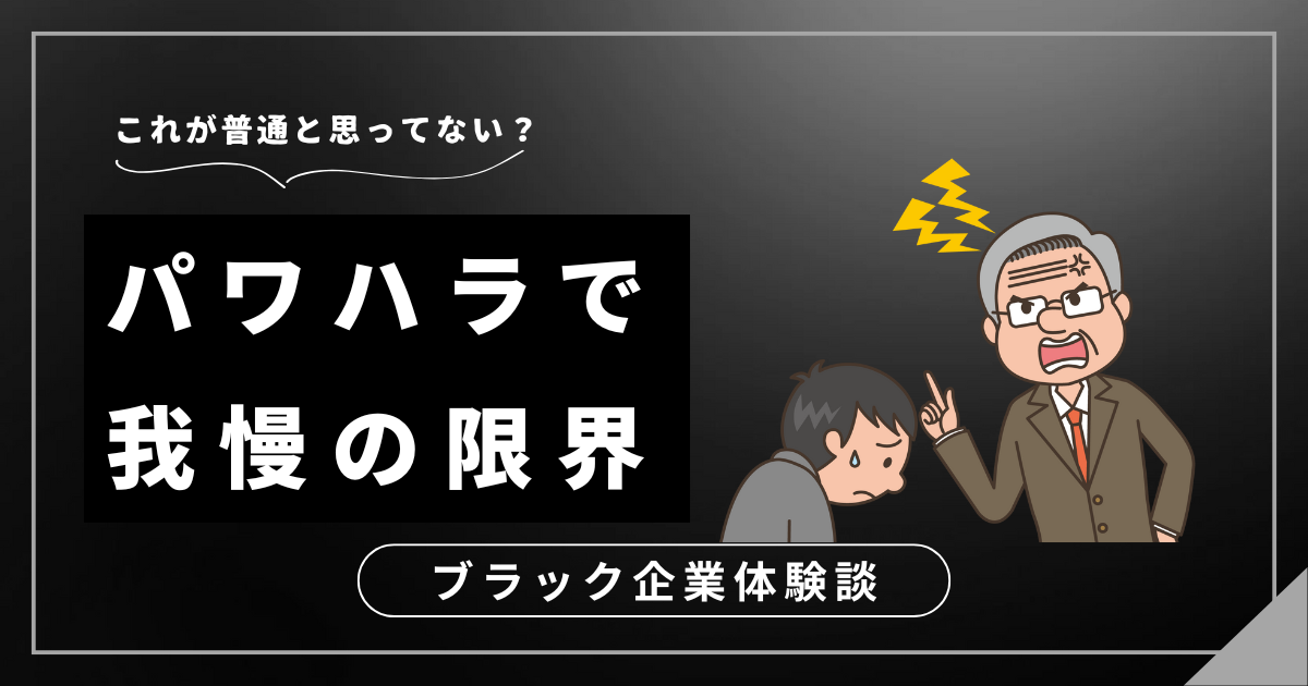 パワハラで我慢の限界を感じているあなたへ！我慢の限界を迎える前に試したい対処法