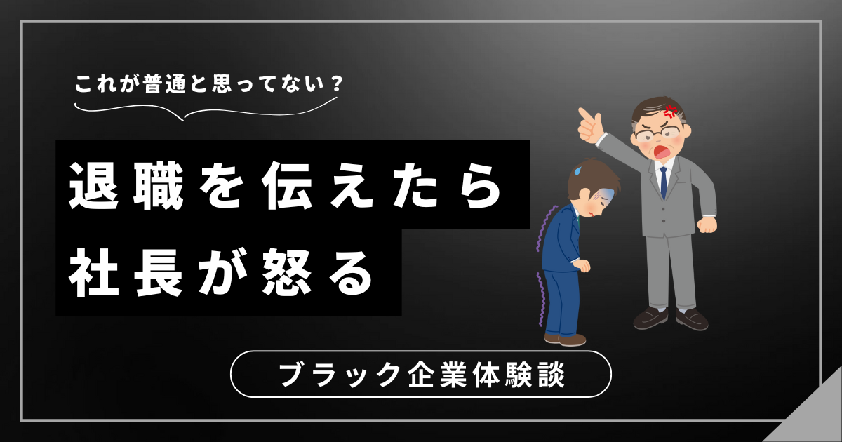 退職を伝えたら社長が怒る？会社を辞めるためにできる対処法を教えます