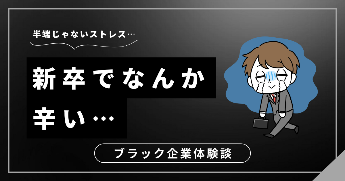 新卒でなんか辛いと感じるのは甘えじゃない！仕事で耐えきれなくなった時の3つの対処法