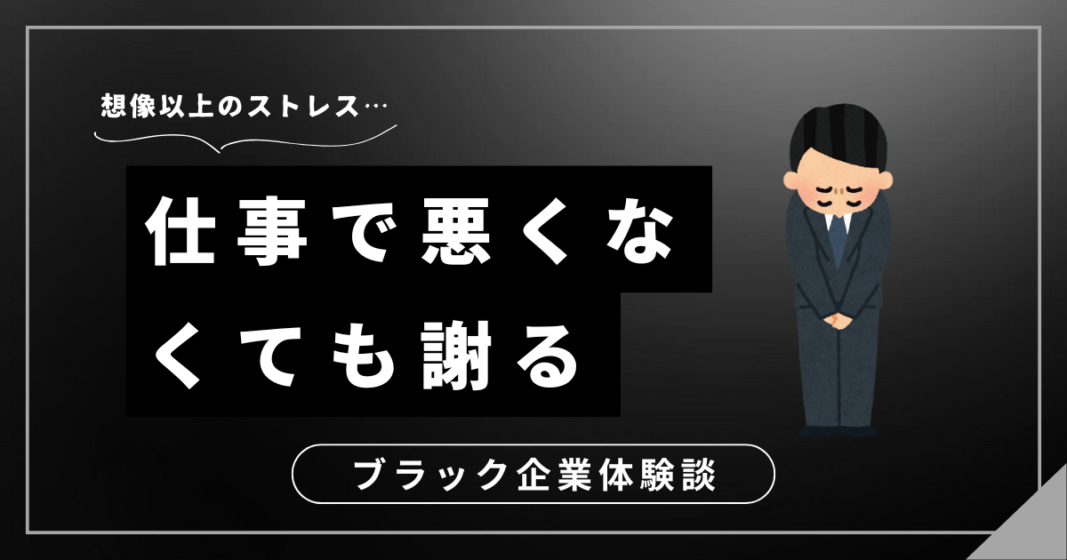 仕事で悪くなくても謝る毎日から脱出！理不尽な状況から自分を守る3つの対処法