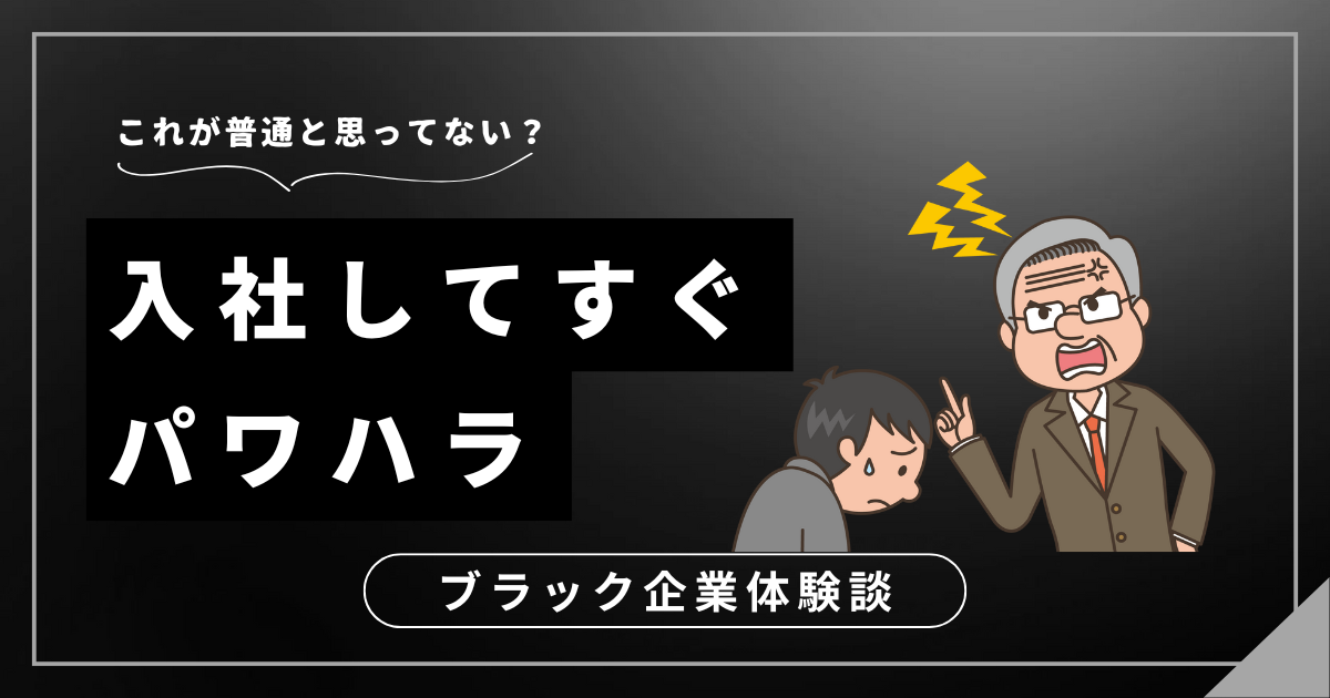 入社してすぐパワハラ？あなたの心と体を守るための解決策