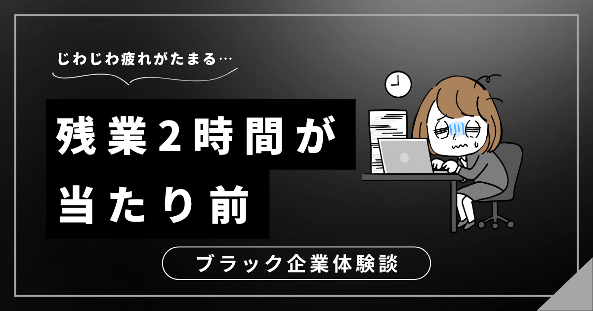 残業2時間が当たり前の会社にもう限界？自分の人生を取り戻すための3つの解決策