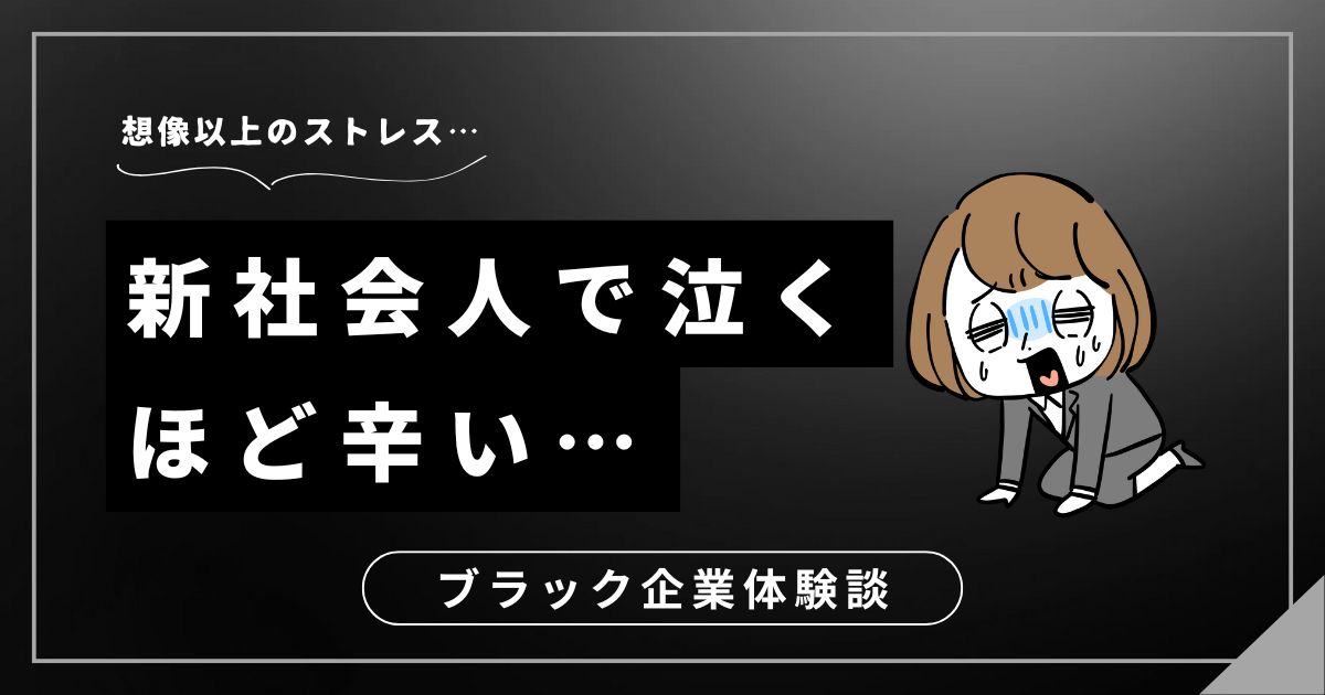 新社会人で泣くほど辛い毎日？我慢の限界を超える前に試したい3つの対処法