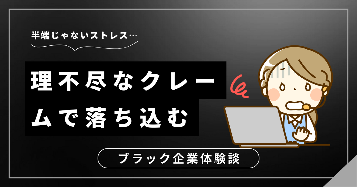 理不尽なクレームで落ち込むのは当たり前！メンタルが壊れる前に試したい3つの解決策