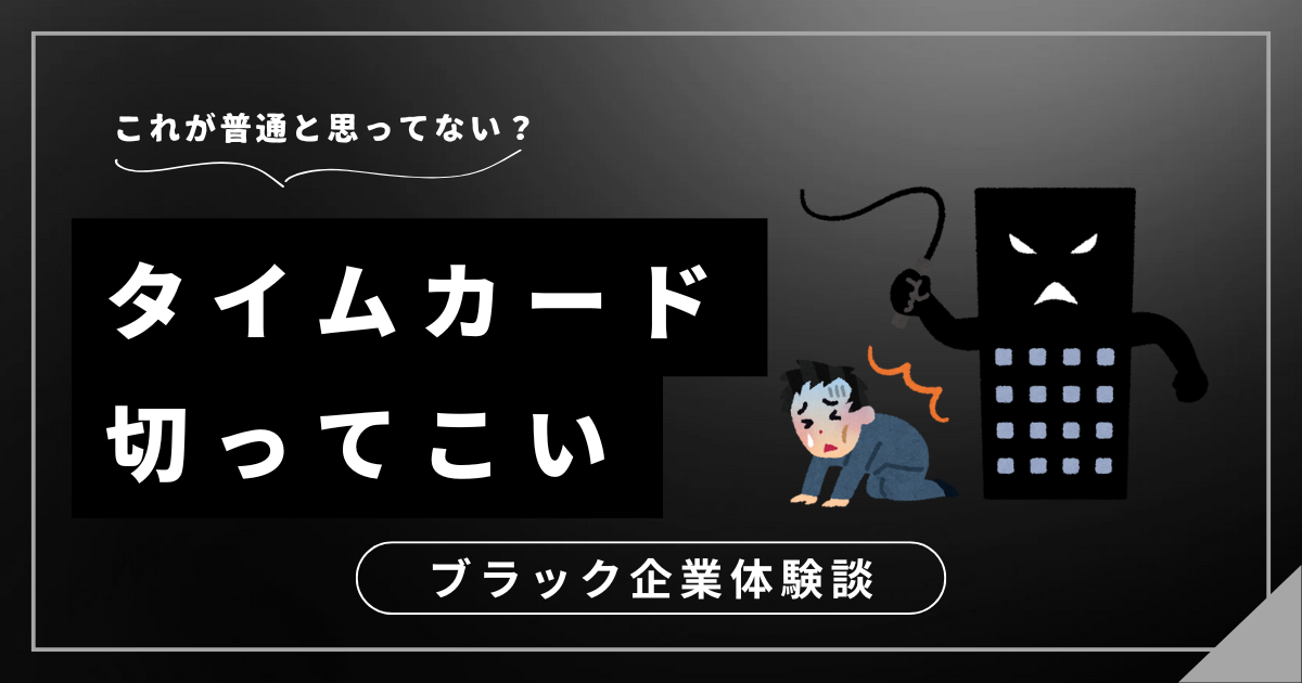 タイムカード切ってこいと言われた？ブラック企業から抜け出すための解決策