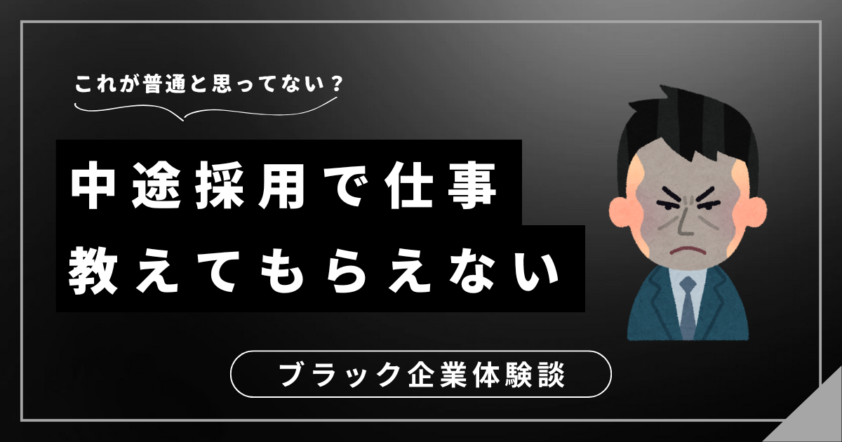 中途採用で仕事教えてもらえない？働きにくい職場から抜け出すための方法を教えます