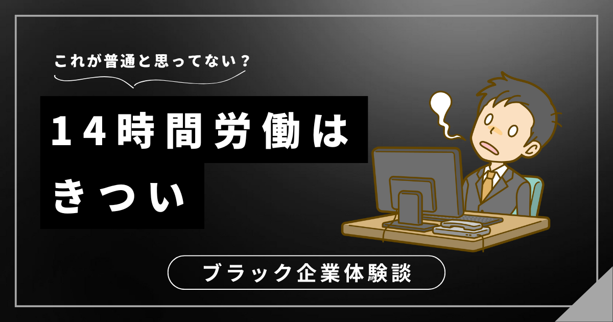 14時間労働はきつい！仕事を辞める勇気を持つためのステップ