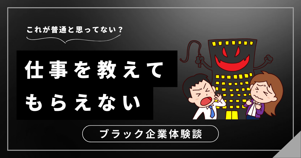 仕事を教えてもらえないのはパワハラ？安心して働ける環境を手に入れるための解決策