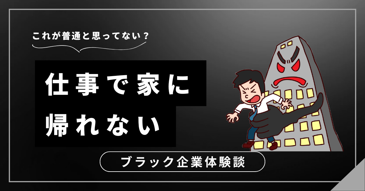 仕事で家に帰れない？心と体を守る3つの対処法を教えます