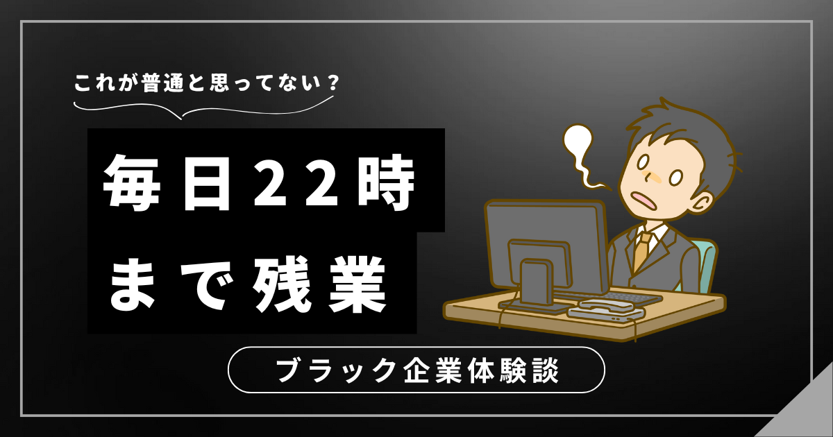 毎日22時まで残業で限界！ブラック企業から抜け出すための3つの対処法