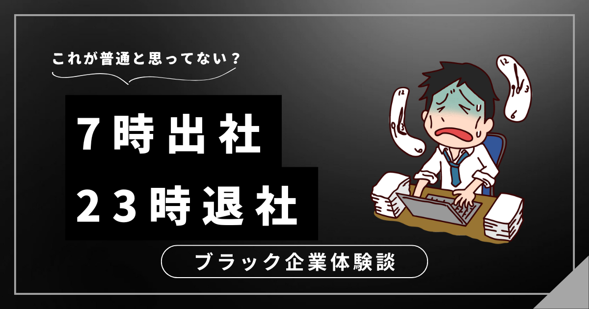 7時出社23時退社でもう限界？産業医相談から退職までの具体的な対処法を解説