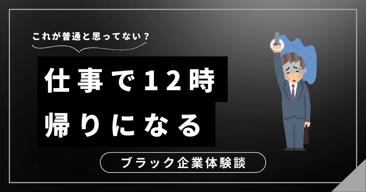 仕事で12時帰りの毎日？ブラックな職場から抜け出すための対処法！