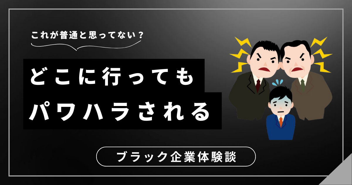 どこに行ってもパワハラされる原因は？今の職場から抜け出すための対処法