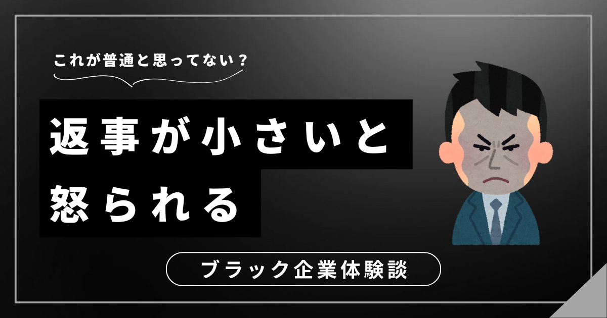 返事が小さいと怒られる職場にいるあなたへ！悩みから解放されるための選択肢