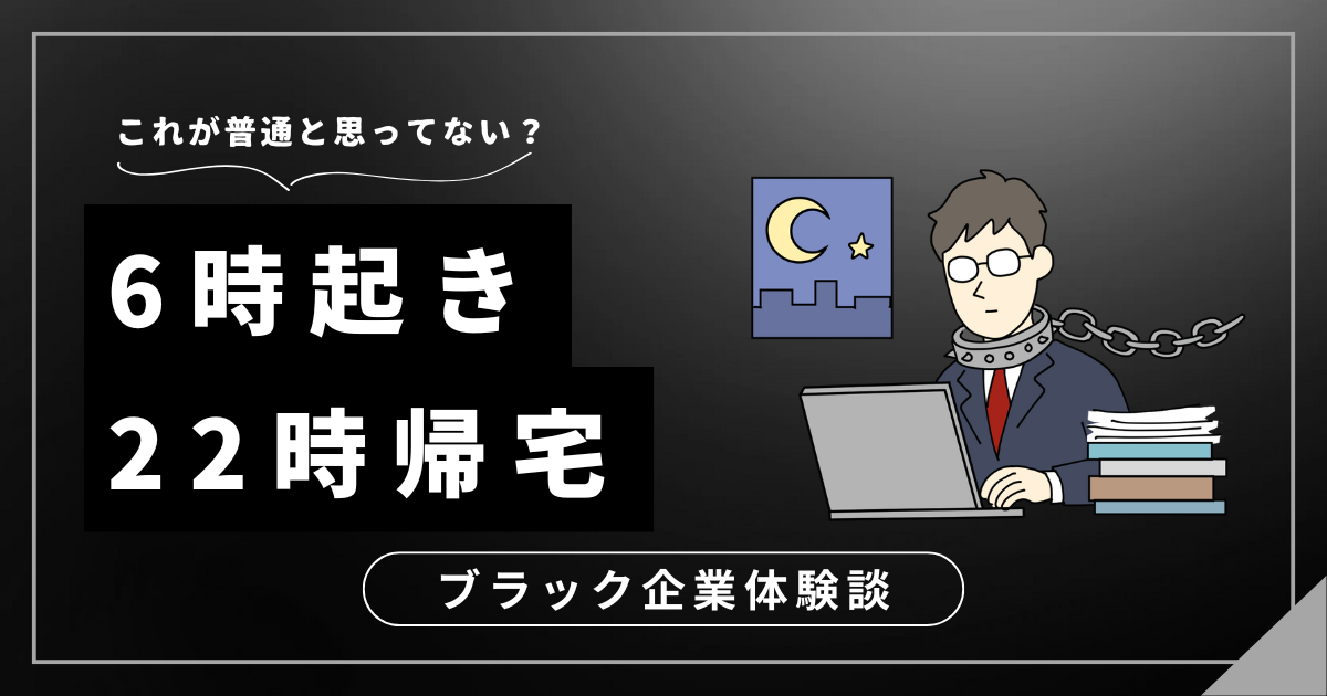 6時起き22時帰宅！そんな毎日から解放されるには？