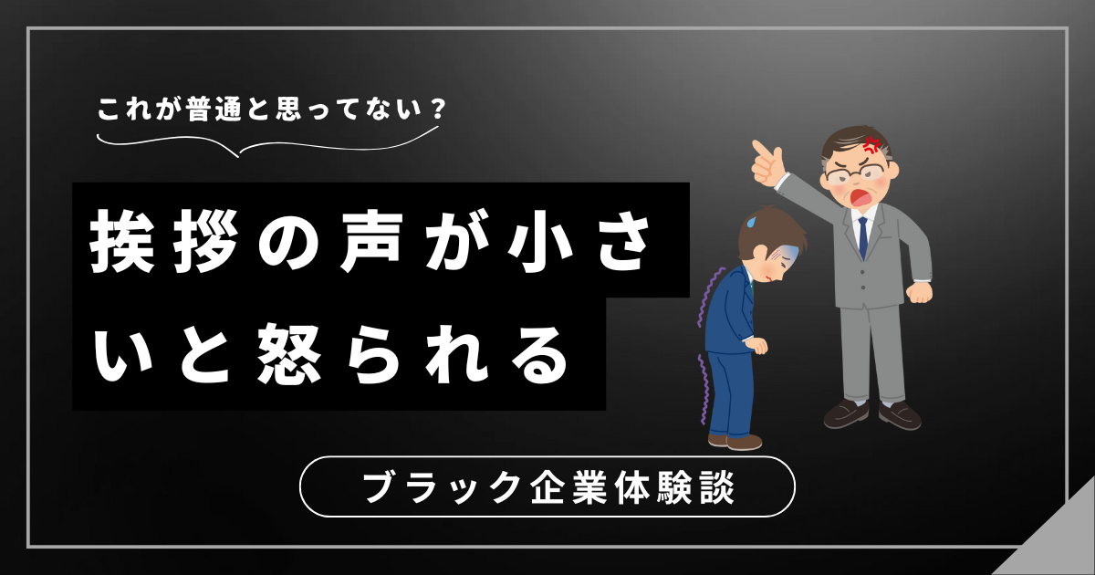 パワハラ上司に挨拶の声が小さいと怒られる？あなたらしく働ける環境を手に入れる方法