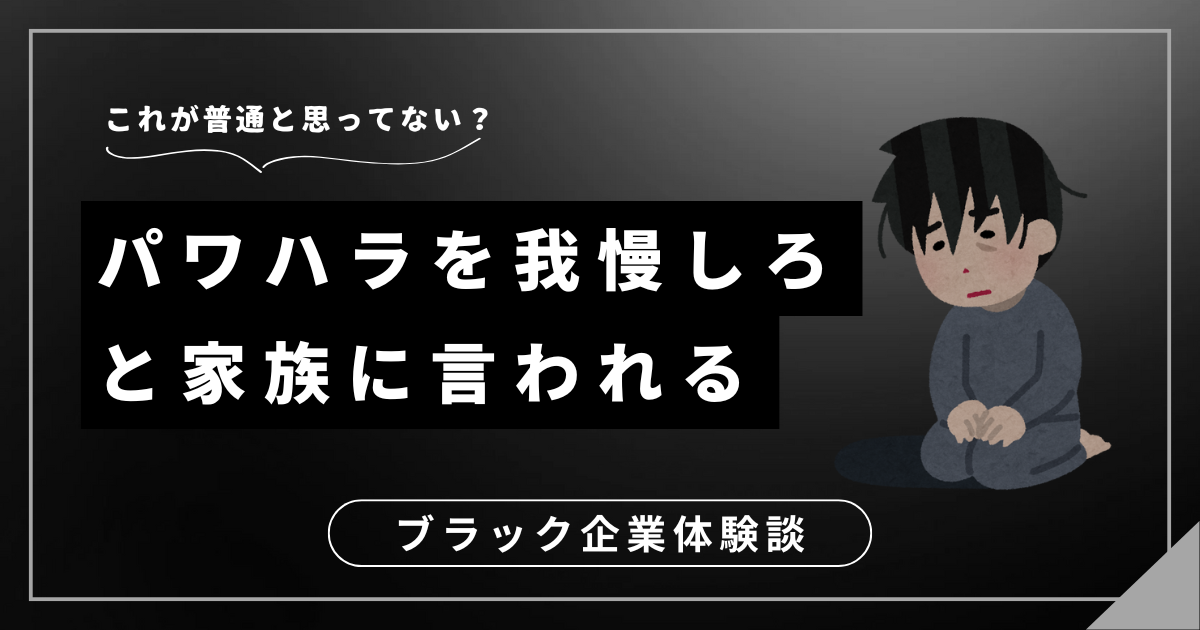 パワハラを我慢しろと家族に言われる？あなたの人生を取り戻すための3つのステップ