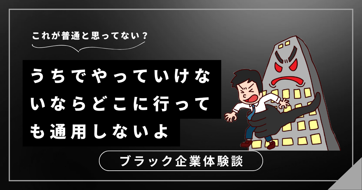 うちでやっていけないならどこに行っても通用しないよと言われた？自信を取り戻すための具体的な対処法