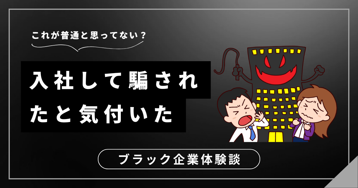 入社して騙されたと気付いた？今すぐできる状況改善のための行動計画