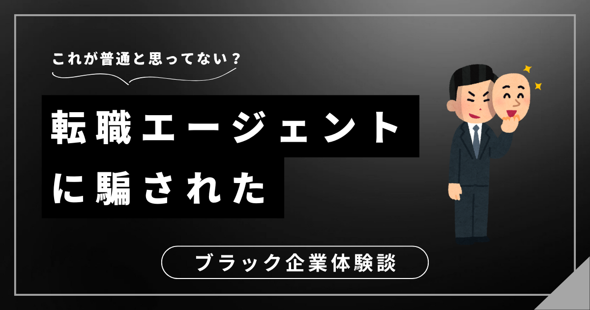 転職エージェントに騙された？二度と同じ失敗を繰り返さないための再就職ガイド