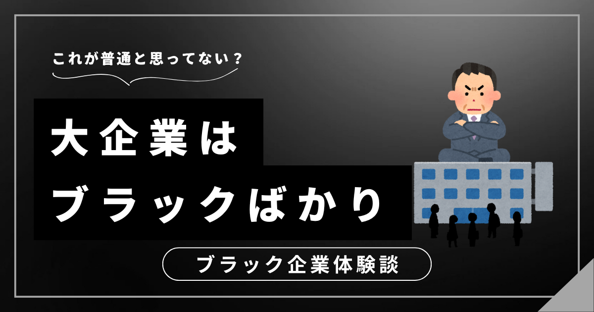 大企業はブラックばかり？知っておくべき労働環境改善のための3つの選択肢