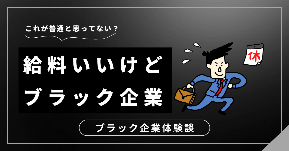 給料いいけどブラック企業で悩むあなたへ！限界が来る前に知っておくべき3つの選択肢