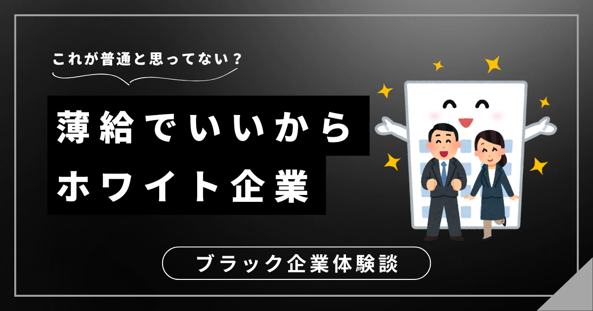 薄給でいいからホワイト企業へ！幸せな働き方を手に入れるための具体的な行動プラン