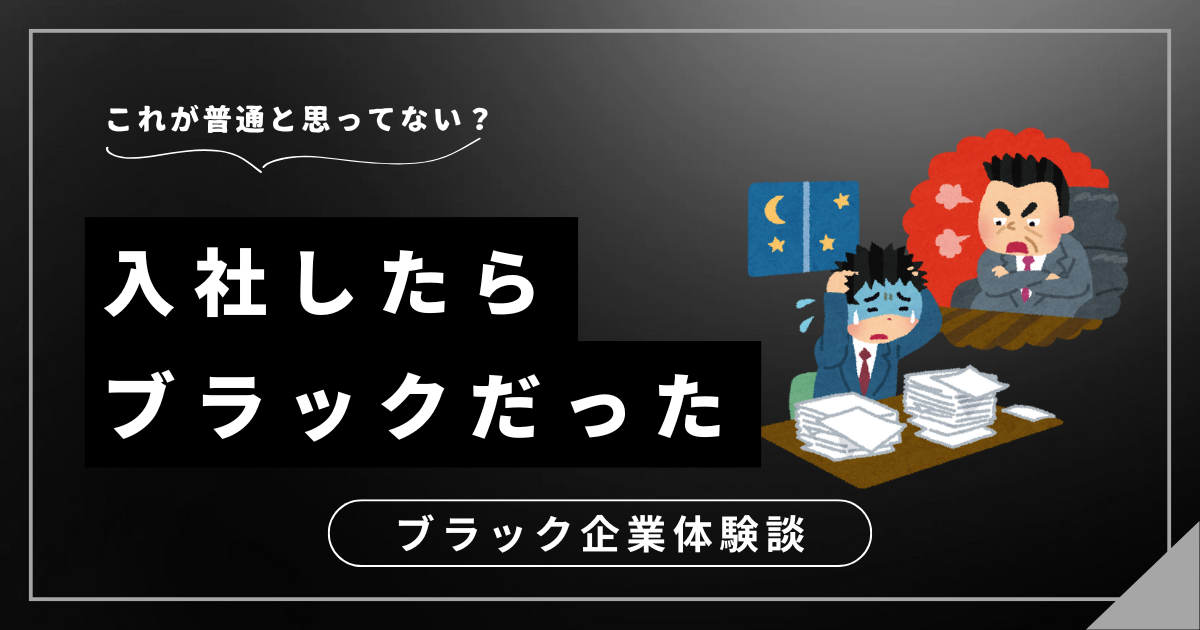 入社したらブラックだった？今の職場から抜け出すための具体的な方法