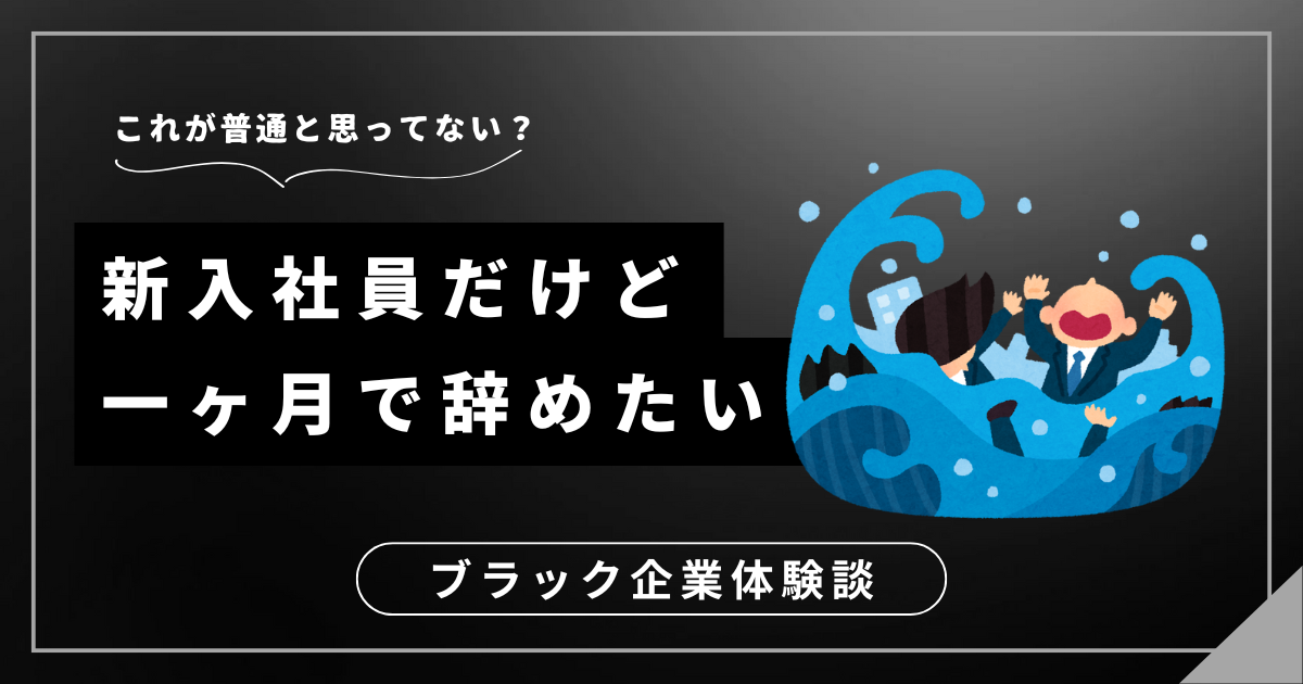 新入社員だけど一ヶ月で辞めたい？今の職場から離れるための具体的な対処法