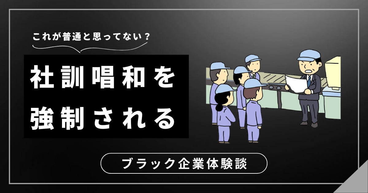 社訓唱和を強制する会社でつらいあなたへ！辞める勇気が出ない時の対処法