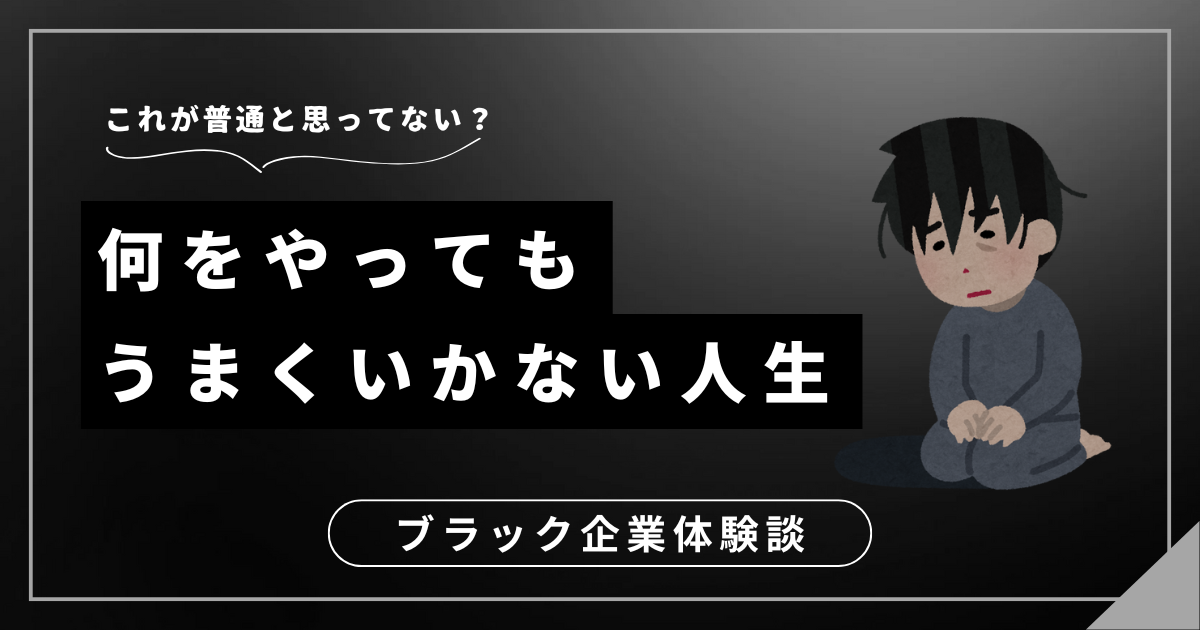 何をやってもうまくいかない人生から抜け出すには？前を向いて歩き出すための行動計画