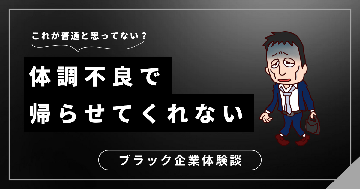 体調不良で帰らせてくれないのはパワハラ？休めない職場にいるあなたが知るべき3つの対処法