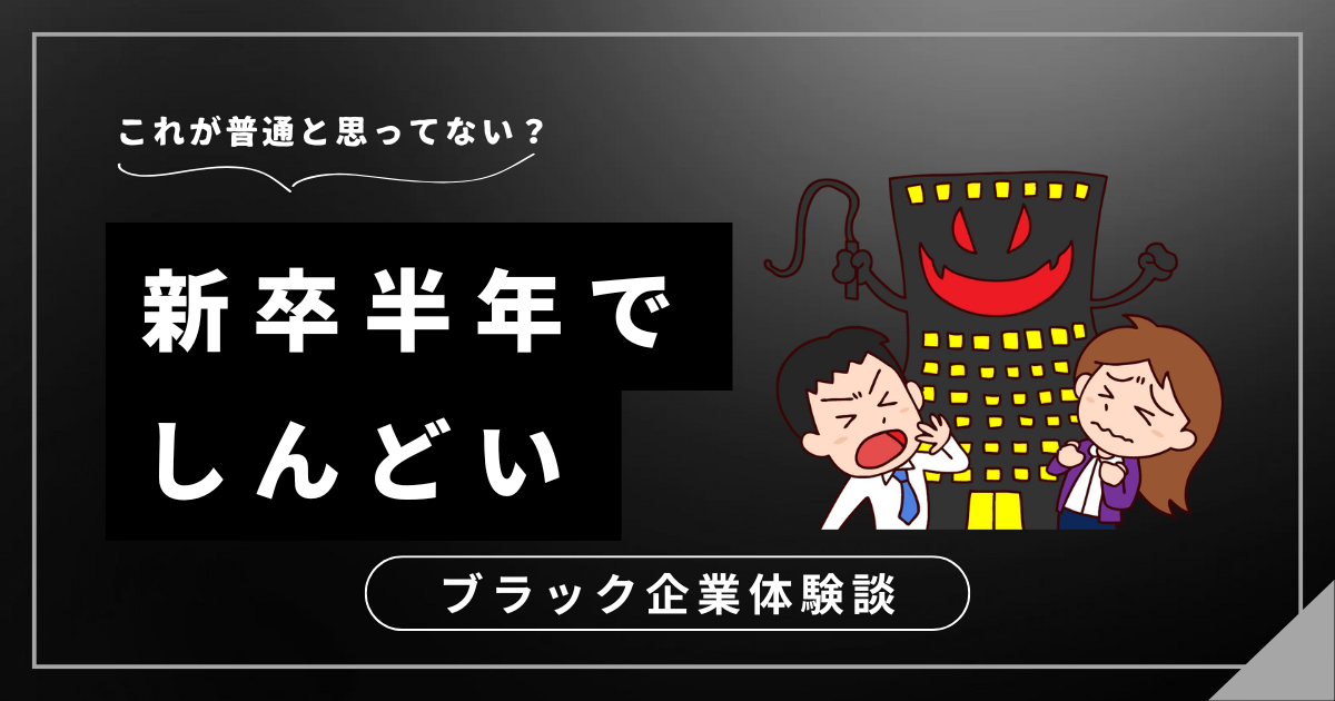 新卒半年でしんどい？すぐに始められる状況改善のための行動プラン