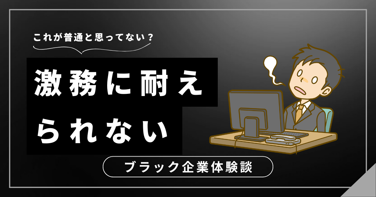 激務に耐えられないと感じたら要注意！心と体を守るための3つの対処法とは？