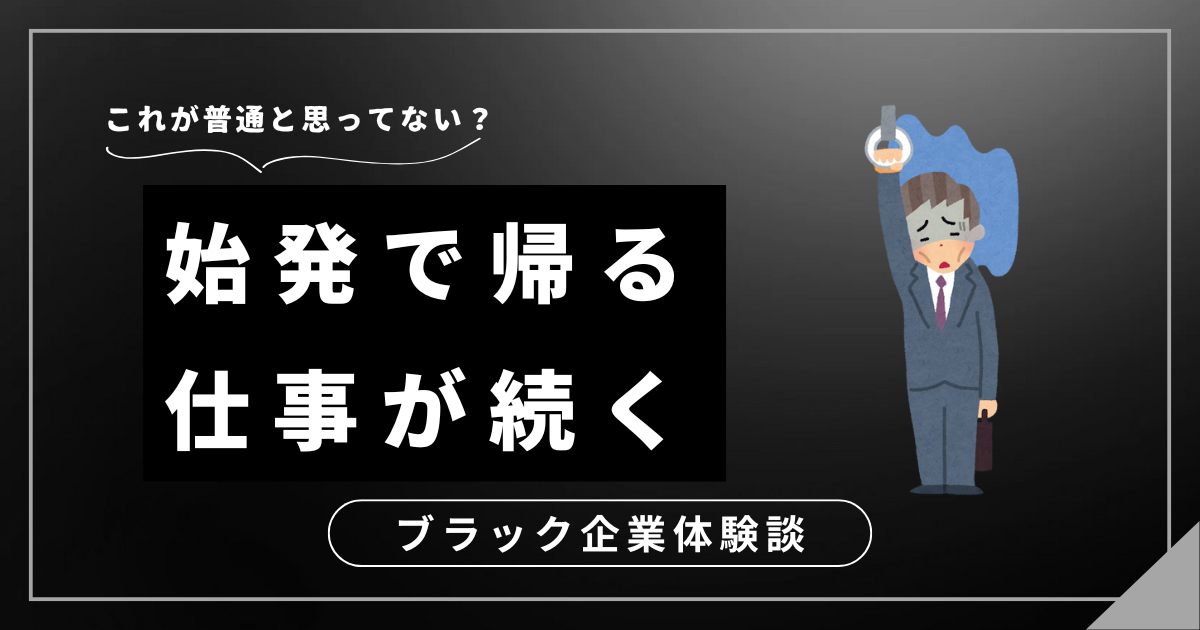 始発で帰る仕事を続けるリスク！今すぐ試したい現状改善のための行動プラン