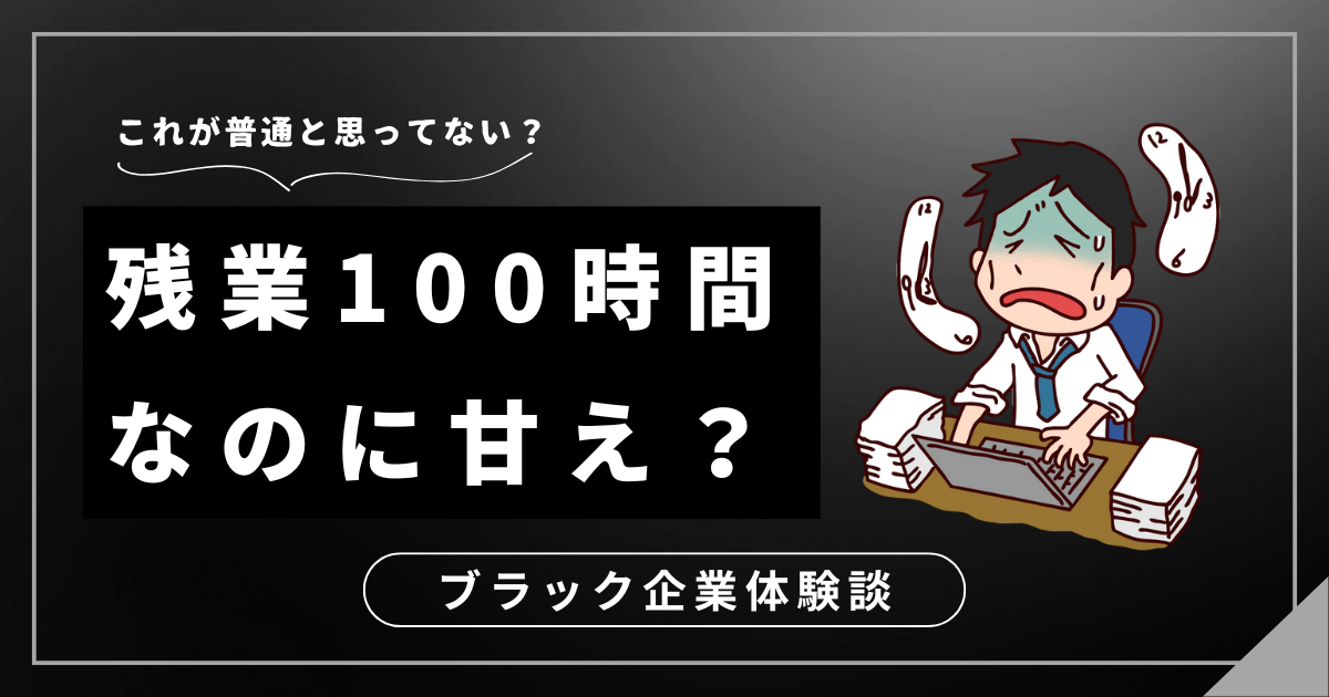 残業100時間なのに甘えと言われた！ブラック企業から抜け出すための3つの対処法