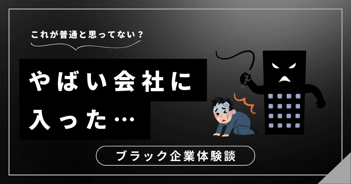 やばい会社に入ったと気づいたら？今の職場から抜け出すための3つの対処法