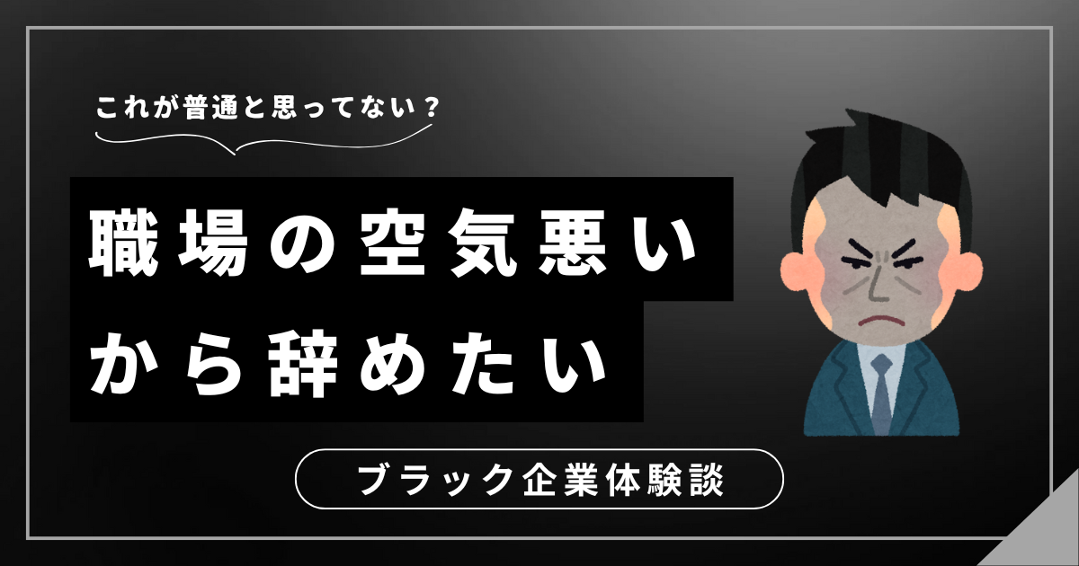 職場の空気が悪いから辞めたい？息苦しさを感じる会社から離れるための3つの対処法