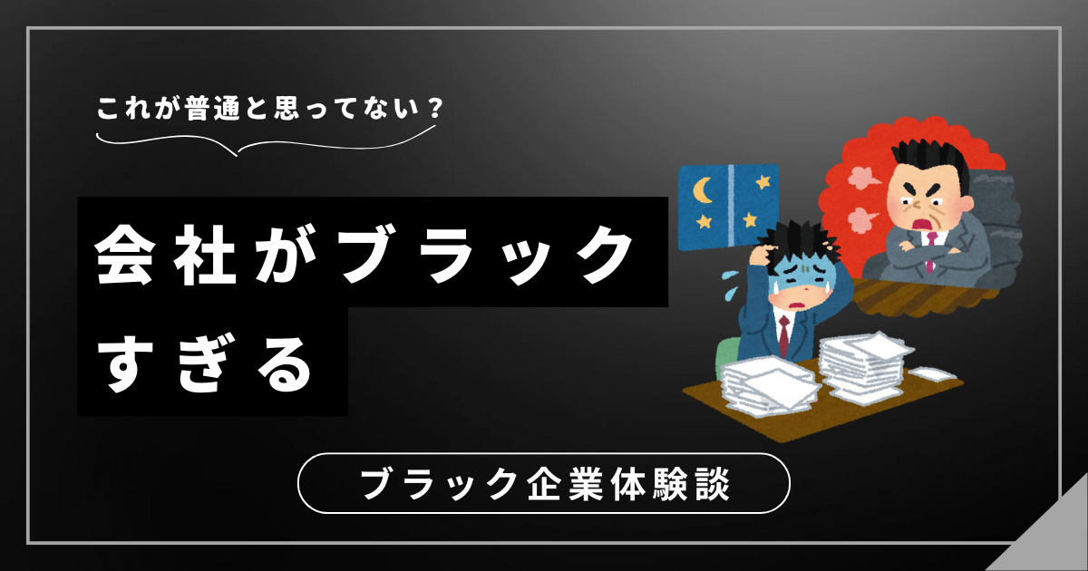 会社がブラックすぎる？限界を迎える前に試したい労働環境を改善するための方法