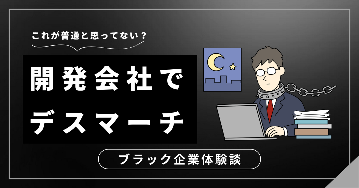 開発会社でデスマーチに疲れ果てたあなたへ！エンジニアが身を守りながら環境を変える方法