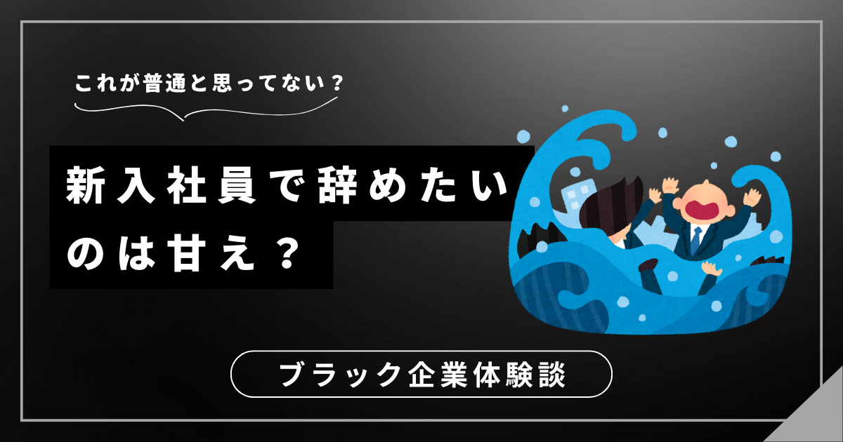 新入社員で辞めたいのは甘え？出社が辛い状況を改善するための3つの対処法