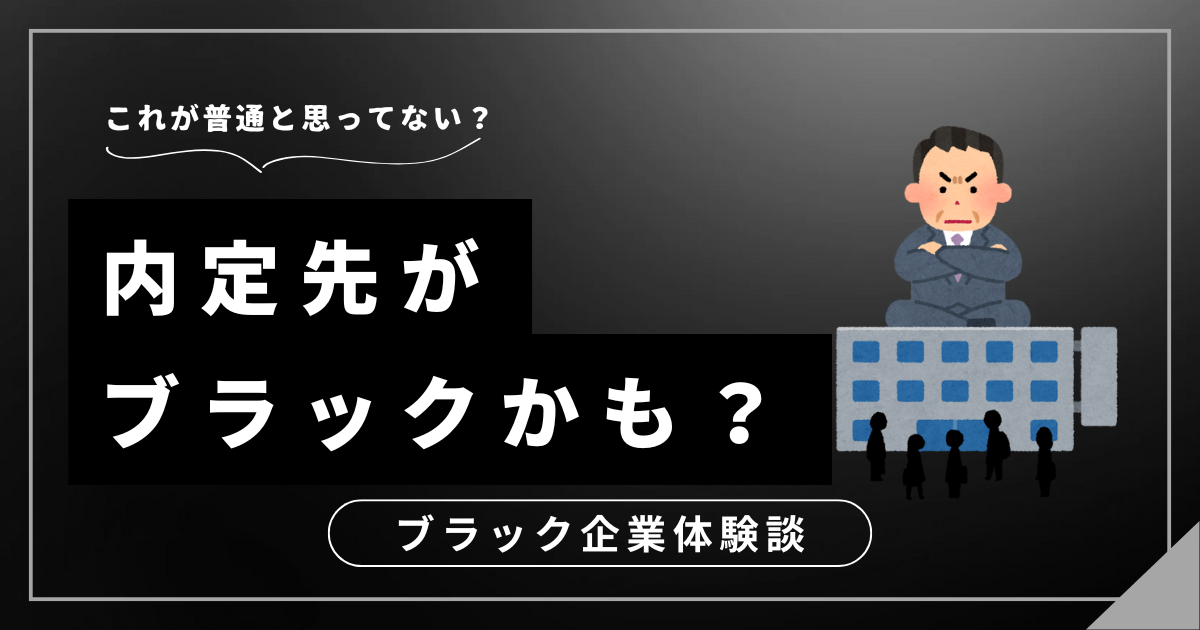 内定先がブラックかもと気づいたら！内定辞退の判断基準と就活再開までの道のり