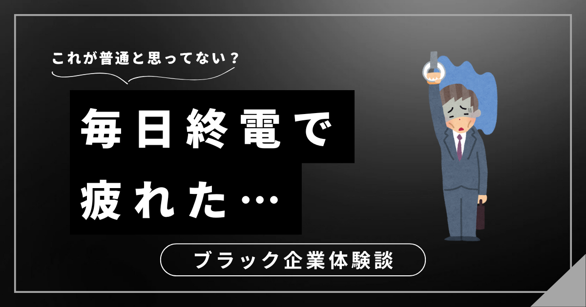 毎日終電で疲れたあなたへ！忙しすぎる働き方を変えるための3つの選択肢とは？