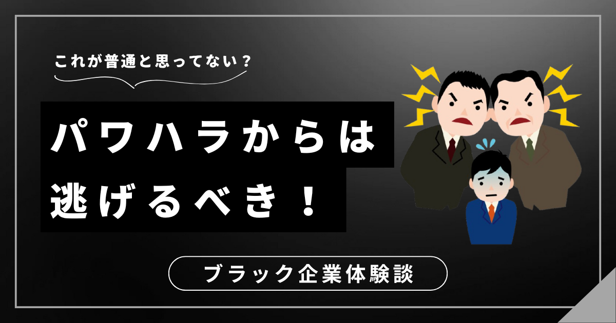 パワハラからは逃げるべき！心と体を守るために職場から抜け出すための3つの対処法